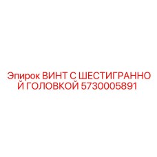 5730005891 ВИНТ С ШЕСТИГРАННОЙ ГОЛОВКОЙ Epiroc