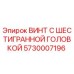 5730007196 ВИНТ С ШЕСТИГРАННОЙ ГОЛОВКОЙ Epiroc