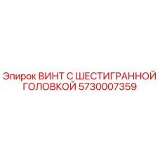 5730007359 ВИНТ С ШЕСТИГРАННОЙ ГОЛОВКОЙ Epiroc