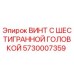 5730007359 ВИНТ С ШЕСТИГРАННОЙ ГОЛОВКОЙ Epiroc