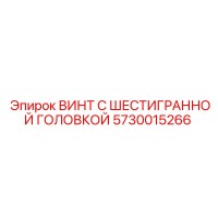5730015266 ВИНТ С ШЕСТИГРАННОЙ ГОЛОВКОЙ Epiroc