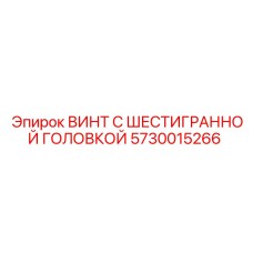 5730015266 ВИНТ С ШЕСТИГРАННОЙ ГОЛОВКОЙ Epiroc