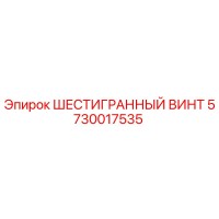 5730017535 ШЕСТИГРАННЫЙ ВИНТ (Epiroc)