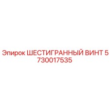 5730017535 ШЕСТИГРАННЫЙ ВИНТ (Epiroc)