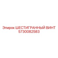 5730082583 ШЕСТИГРАННЫЙ ВИНТ Epiroc