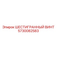 5730082583 ШЕСТИГРАННЫЙ ВИНТ Epiroc