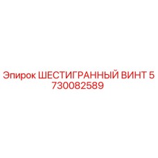 5730082589 ШЕСТИГРАННЫЙ ВИНТ Epiroc
