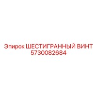 5730082684 ШЕСТИГРАННЫЙ ВИНТ Epiroc