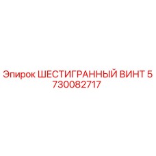 5730082717 ШЕСТИГРАННЫЙ ВИНТ Epiroc
