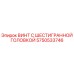 Оригинальный винт Epiroc 5750533746 для буровых установок