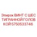 Оригинальный винт Epiroc 5750533746 для буровых установок