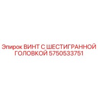 5750533751 ВИНТ С ШЕСТИГРАННОЙ ГОЛОВКОЙ Epiroc