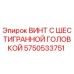 Оригинальный винт Эпирок 5750533751 шестигранный