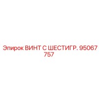 95067757 ВИНТ С ШЕСТИГР. Epiroc