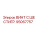 Изображение винта с шестигранной головкой Epiroc деталь № 95067757