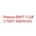 Винт с шестигранной головкой Epiroc 95919320