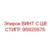 Винт с шестигранной головкой Epiroc артикул 95920575
