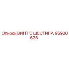 Шестигранный винт Epiroc артикул 95920625