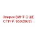Шестигранный винт Epiroc артикул 95920625