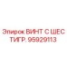 Оригинальный винт Epiroc 95929113 с шестигранной головкой