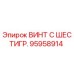 Оригинальный винт Epiroc 95958914 для буровых установок