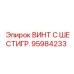 Винт с шестигранной головкой 95984233 Epiroc