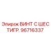 Оригинальный винт Epiroc 96716337 для буровых установок