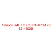 2652141009 ВИНТ С КОЛПАЧКОМ Epiroc