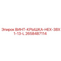 2658487114 ВИНТ-КРЫШКА-HEX-38X1-13-L Epiroc