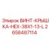 2658487114 ВИНТ-КРЫШКА-HEX-38X1-13-L Epiroc