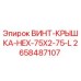 2658487107 ВИНТ-КРЫШКА-HEX-75X2-75-L Epiroc