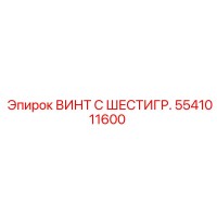 5541011600 ВИНТ С ШЕСТИГР. Epiroc