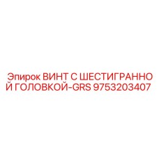 Специализированный крепеж Epiroc с системой газоотвода GRS