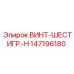 147196180 ВИНТ-ШЕСТИГР.-H Epiroc