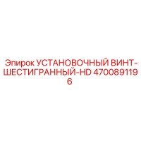 4700891196 УСТАНОВОЧНЫЙ ВИНТ-ШЕСТИГРАННЫЙ-HD Epiroc