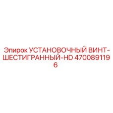 4700891196 УСТАНОВОЧНЫЙ ВИНТ-ШЕСТИГРАННЫЙ-HD Epiroc