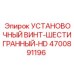 4700891196 УСТАНОВОЧНЫЙ ВИНТ-ШЕСТИГРАННЫЙ-HD Epiroc