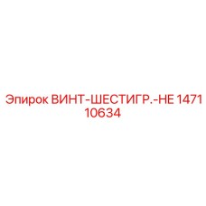 147110634 ВИНТ-ШЕСТИГР.-HE Epiroc
