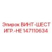 147110634 ВИНТ-ШЕСТИГР.-HE Epiroc