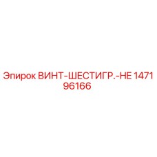 147196166 ВИНТ-ШЕСТИГР.-HE Epiroc