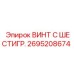 Винт с внутренним шестигранником Epiroc артикул 2695208674