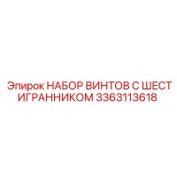 3363113618 НАБОР ВИНТОВ С ШЕСТИГРАННИКОМ Epiroc