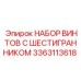 Комплект крепежных винтов Epiroc 3363113618 в упаковке
