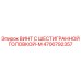 4700792357 ВИНТ С ШЕСТИГРАННОЙ ГОЛОВКОЙ-M Epiroc