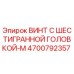 4700792357 ВИНТ С ШЕСТИГРАННОЙ ГОЛОВКОЙ-M Epiroc