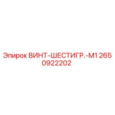 2650922202 ВИНТ-ШЕСТИГР.-M1 Epiroc