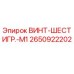 2650922202 ВИНТ-ШЕСТИГР.-M1 Epiroc