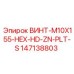 ВИНТ-M10X155-HEX-HD-ZN-PLT-S 147138803 Epiroc