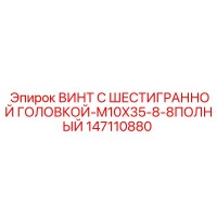 147110880 ВИНТ С ШЕСТИГРАННОЙ ГОЛОВКОЙ-M10X35-8-8ПОЛНЫЙ Epiroc
