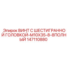 147110880 ВИНТ С ШЕСТИГРАННОЙ ГОЛОВКОЙ-M10X35-8-8ПОЛНЫЙ Epiroc